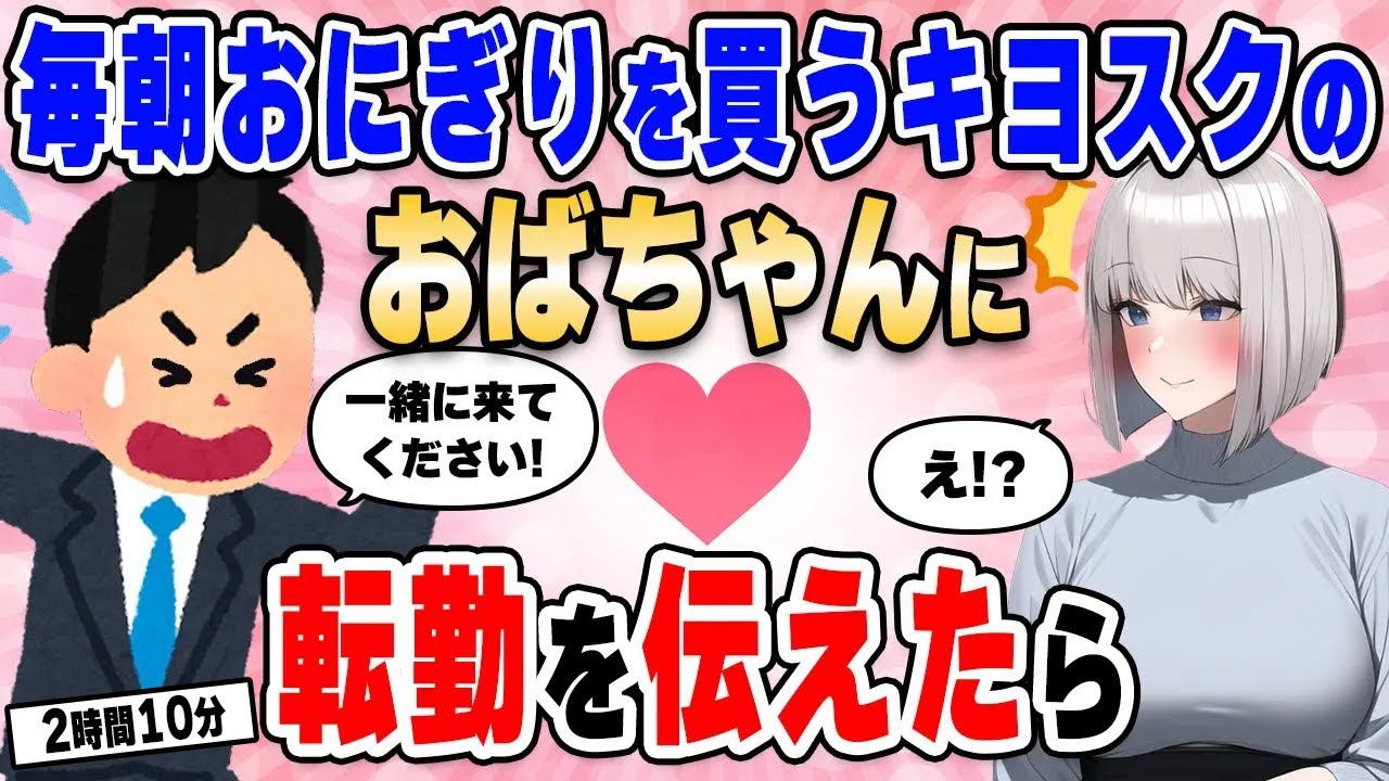 【2ch馴れ初め総集編】毎朝おにぎりを買う駅のキヨスクのおばちゃんに転勤することを伝えた結果…【作業用】【ゆっくり】