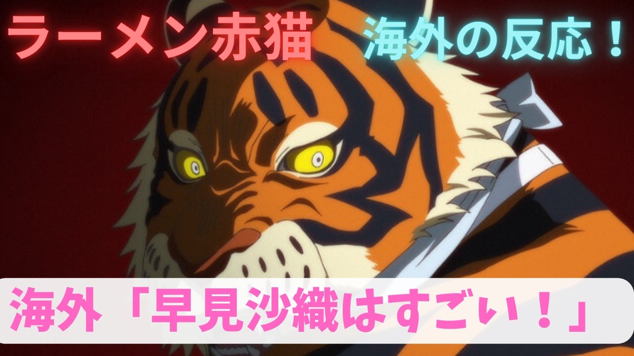 【ラーメン赤猫５話】クリシュナの怖い一面を見て海外ニキ震え上がる【海外の反応】