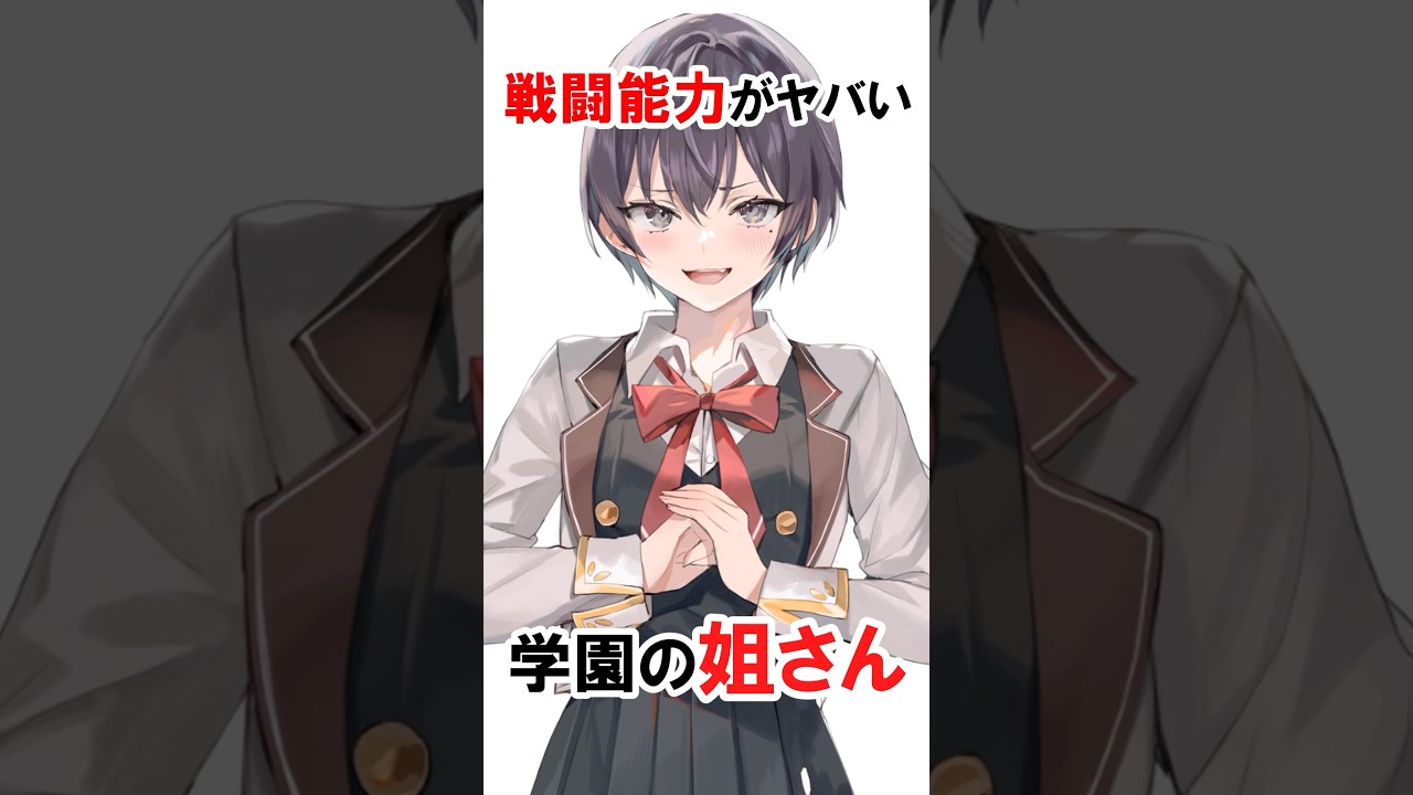 【時々ボソッとロシア語でデレる隣のアーリャさん】戦闘能力がヤバい更科茅咲 #漫画 #アニメ #shorts