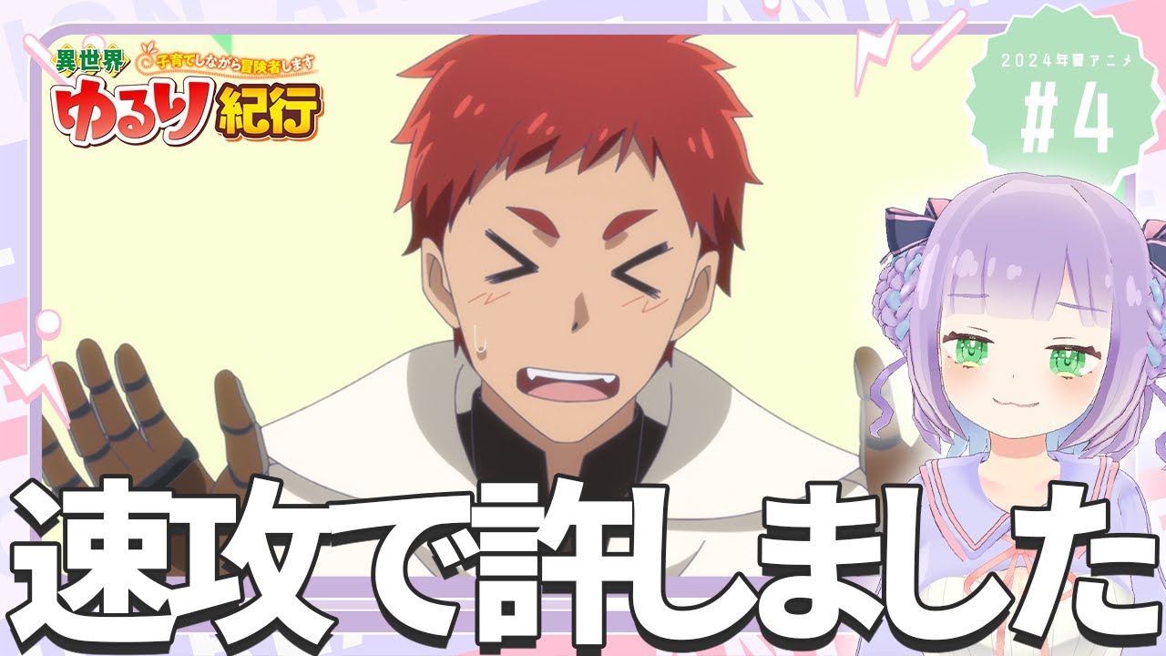 【同時視聴】声優オタクと見る！第4話「異世界ゆるり紀行 ～子育てしながら冒険者します～」【姫乃えこぴ】