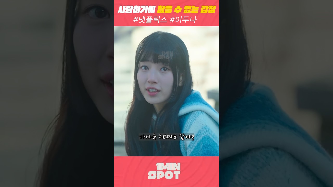 사랑하기에 참을 수 없는 감정 #이두나