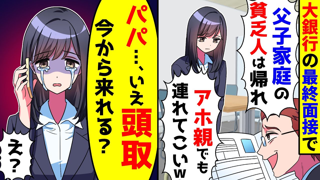 大手銀行の最終面接で面接官「父子家庭の貧乏人は帰れ！アホ親でも連れてこい」→パパ（頭取）呼んだら