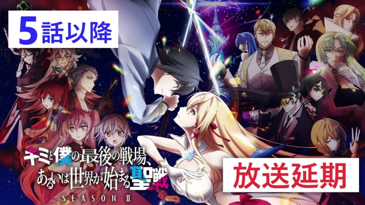 キミ戦Season IIが放送延期！本日より第5話以降の放送と配信の延期を発表