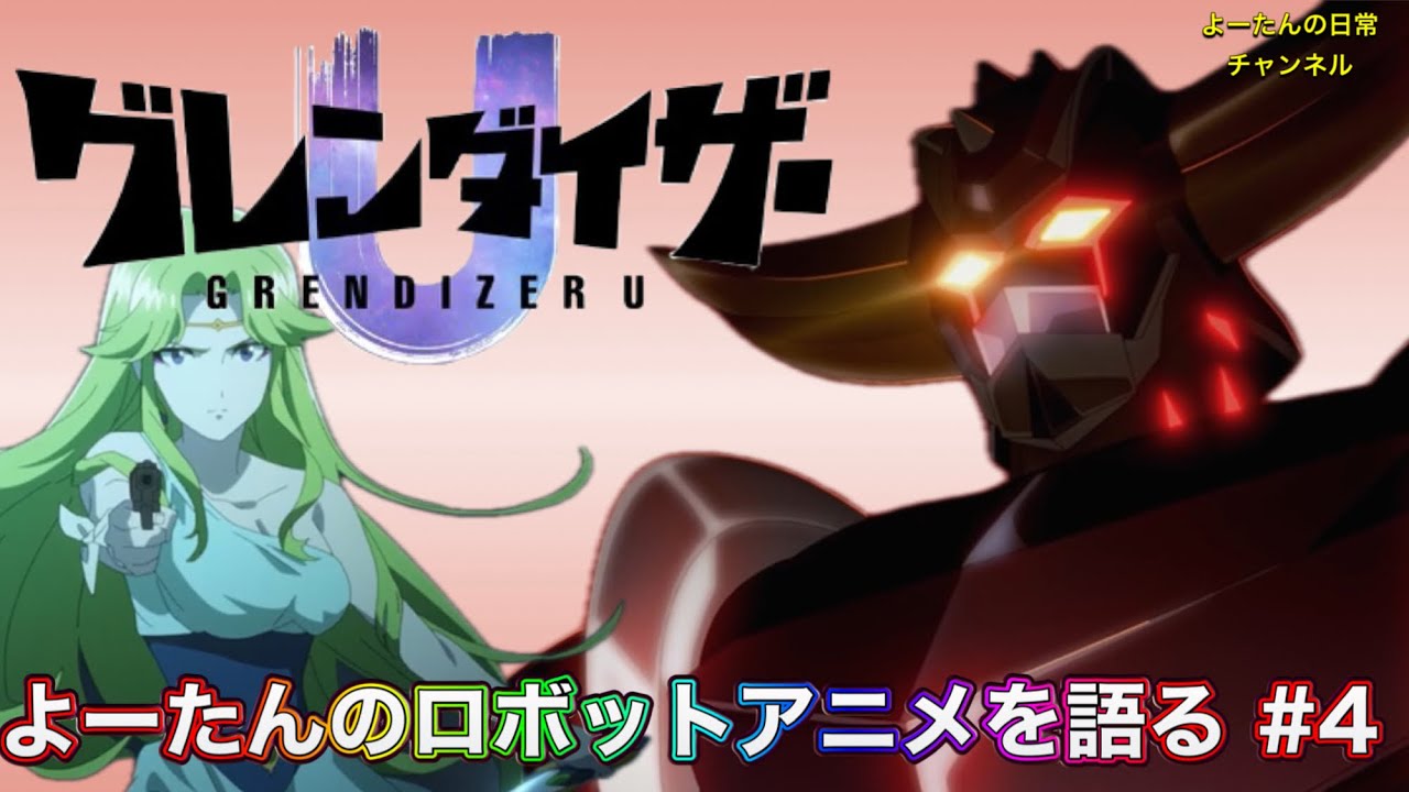 【ロボットアニメ】グレンダイザーU 第4話を語る