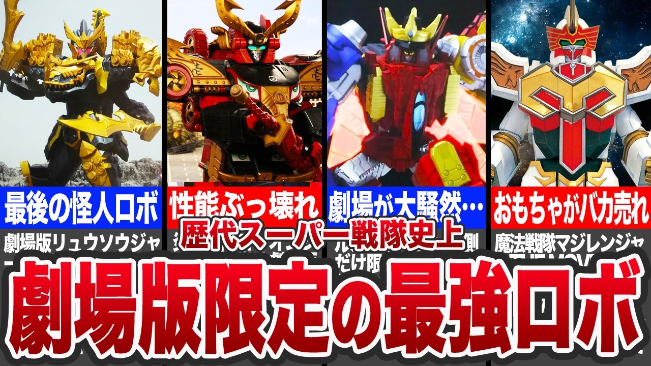 【激レア】奇跡の合体‼︎劇場版限定の最強戦隊ロボ7選