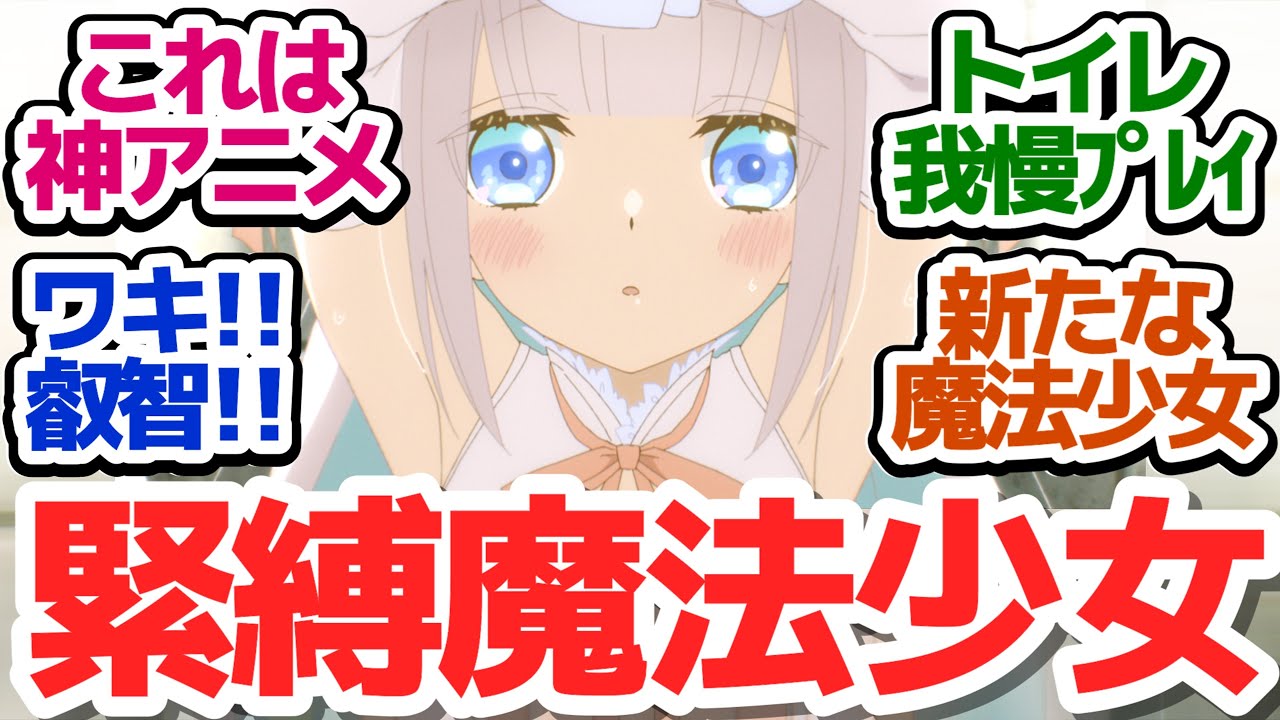 【まほあくアニメ 5話】魔法少女が捕まってあれやこれやされる大興奮叡智アニメ『かつて魔法少女と悪は敵対していた。』第5話反応集＆個人的感想【反応/感想/アニメ/X/考察】