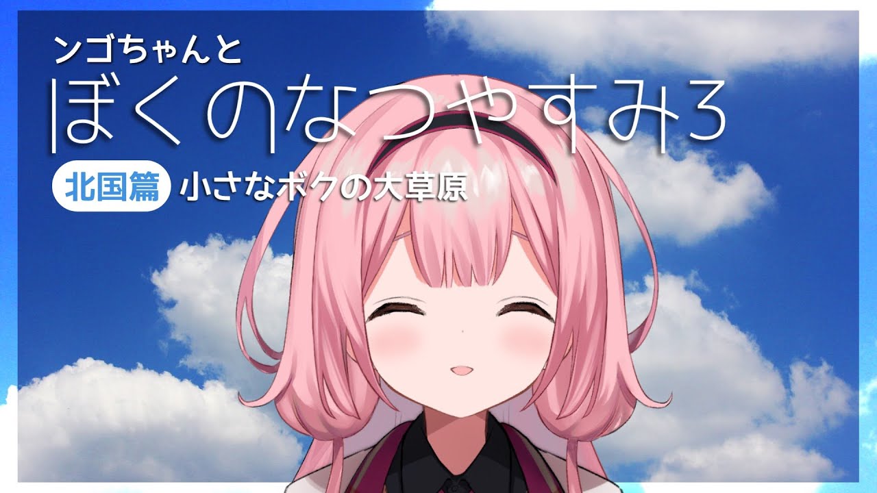 【ぼくのなつやすみ3】無　知　蒙　昧　北　海　道【周央サンゴ】