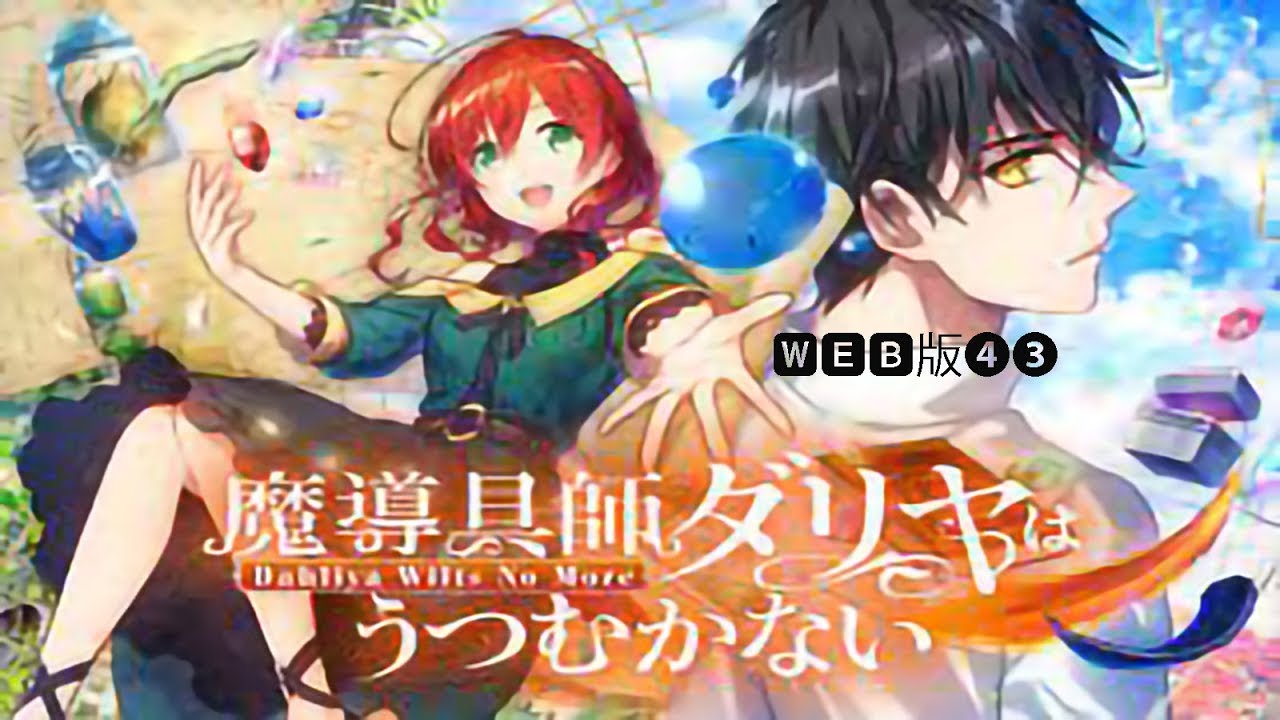 魔導具師ダリヤはうつむかないWEB版43