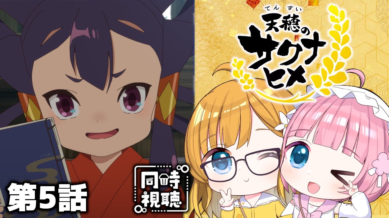 【同時視聴】アニメ大好き姉妹と観る！『天穂のサクナヒメ』第5話「きんたの恩返し」【Vtuber】