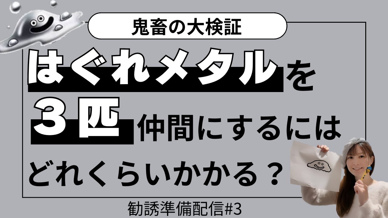 【ドラクエ5】はぐれメタルを３匹仲間にするにはどれくらいかかる？勧誘準備配信#3