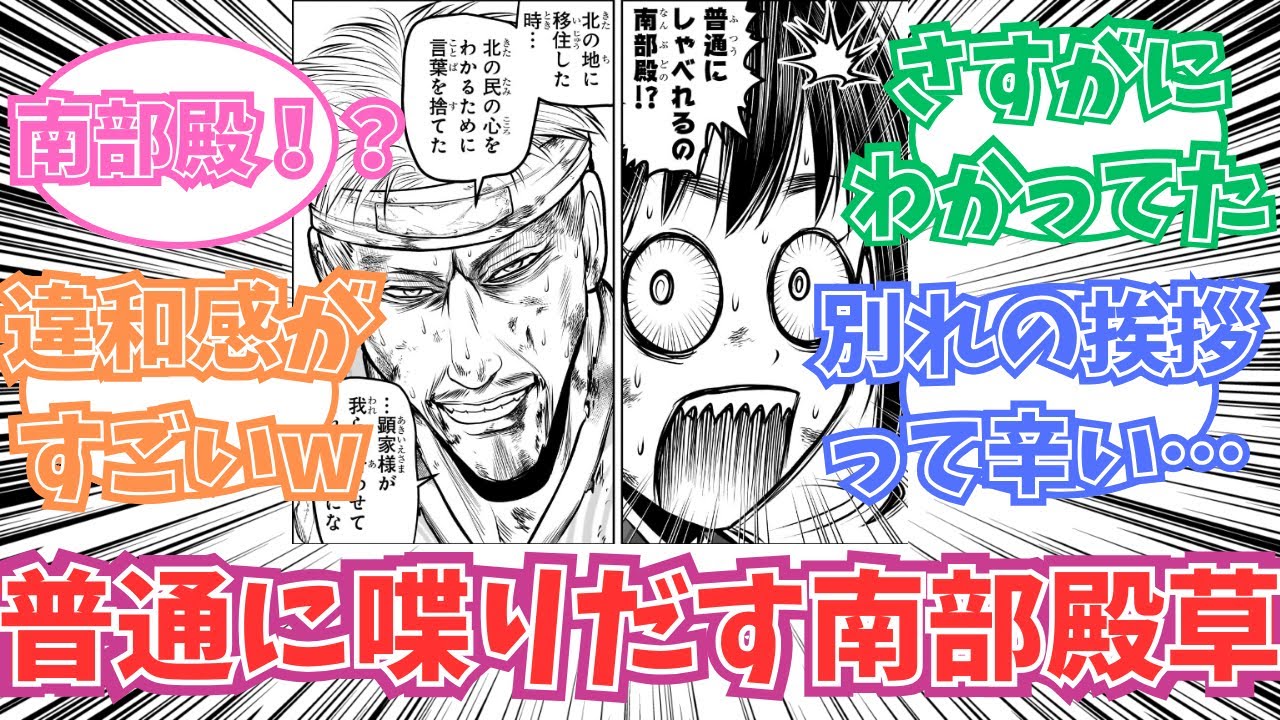 【最新167話】唐突に普通に喋りだす南部殿に草を生やす読者の反応【逃げ上手の若君】