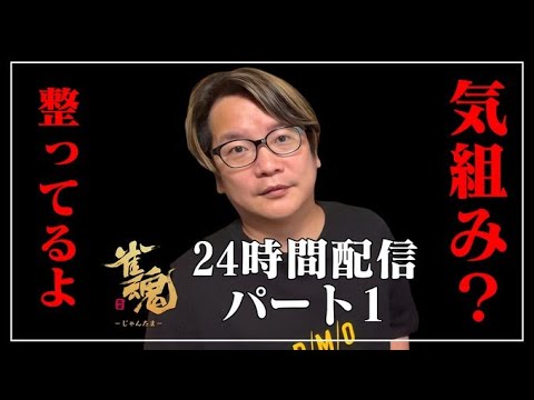 【２４時間　雀魂　段位戦】　パート１　【じゃんたま配信＃２１６】