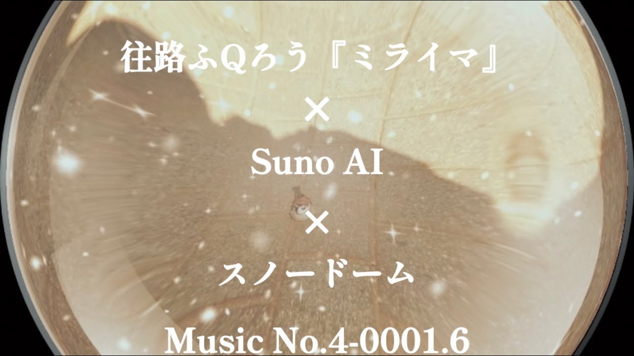 思い出をSunoで作曲してスノードームに封じ込めたとき、過去の煌めきを、現在、未来、そして永遠の相のもとで再生することは可能か。Music No.4-0001.6