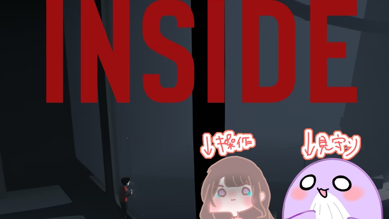 【完全初見/INSIDE】夏の鬱ホラゲ、クリアなるか...?【白鯨くじライブ】