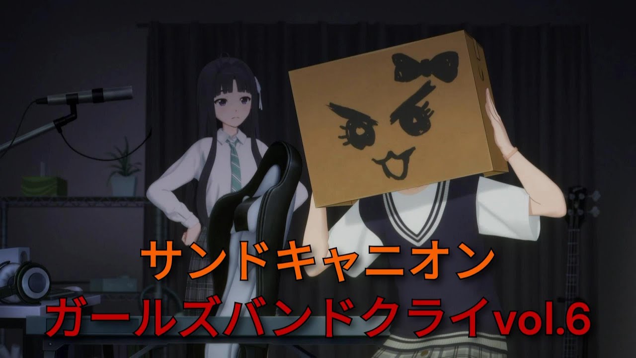 【音MAD】サンドキャニオンで振り返るガルクラ６話