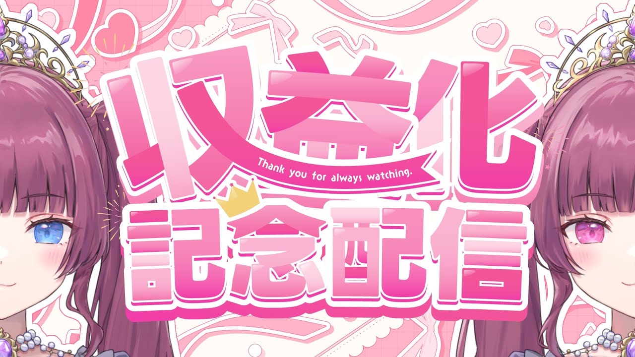 【収益化記念】皆とお祝いしながら楽しく雑談配信！【#新人vtuber / 黒咲くるみ】