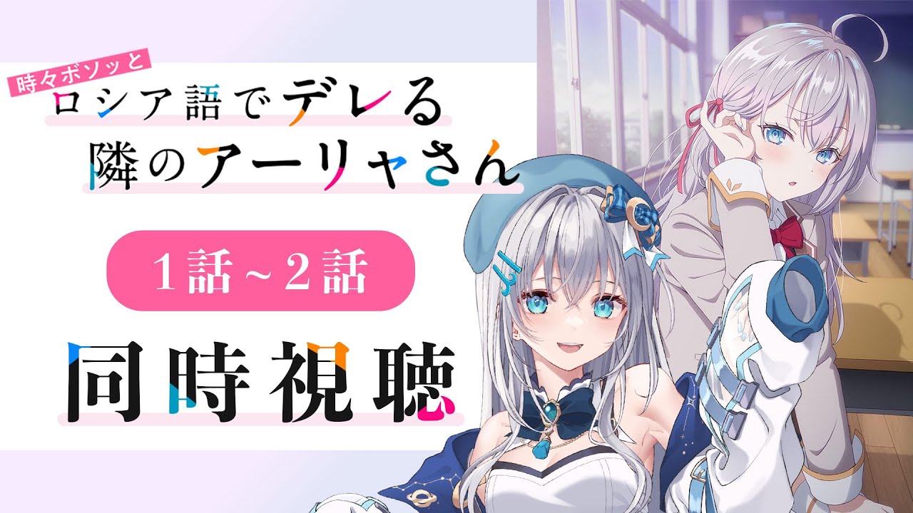 【同時視聴】「時々ボソッとロシア語でデレる隣のアーリャさん」1話～2話を初見！アニメリアクション【水月りうむ/VTuber】