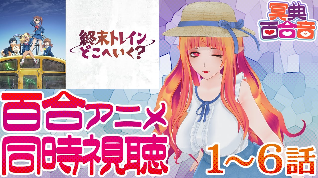 【百合アニメ #同時視聴 118】終末トレインどこへいく？ 1～6話【#百合ねえさん】