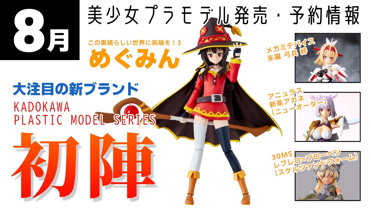 期待のKADOKAWA美プラ第1弾めぐみん発売！2024年8月 美少女プラモ発売・予約最新情報