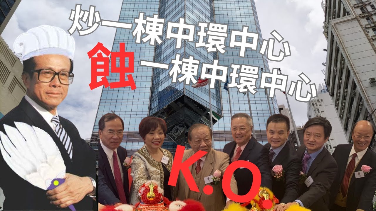 （商界系列）重溫李嘉誠退休前「靚deal」｜中環中心炒家一鋪清袋