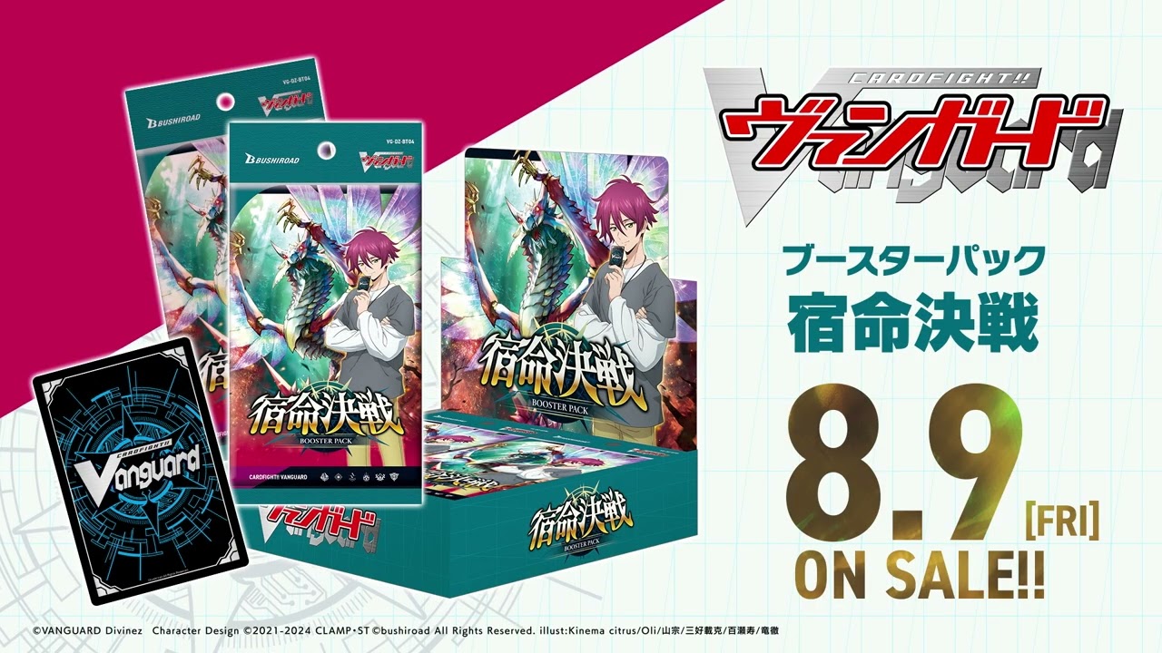 【CM】ブースターパック「宿命決戦」【8月9日(金)発売】