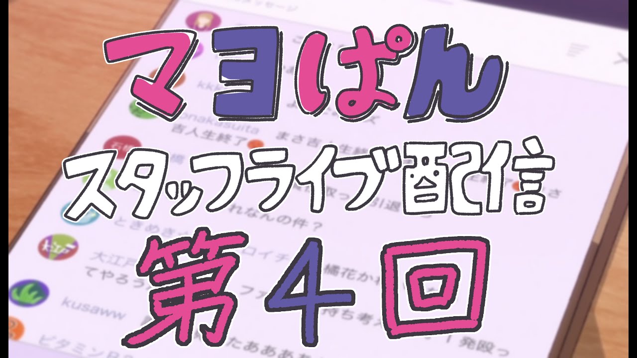 【8/5(月)21:00頃〜】「真夜中ぱんチ」スタッフライブ配信【第4回】