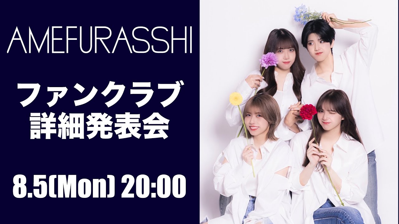 AMEFURASSHI 「ファンクラブ詳細発表会」