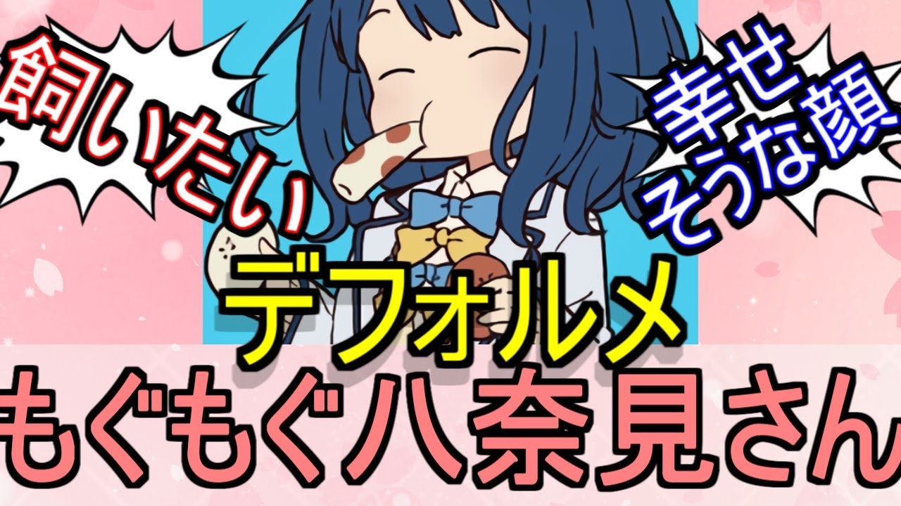 デフォルメもぐもぐ八奈見さん好きについてのネットの反応！！！！！【負けヒロインが多すぎる！】【マケイン】【デフォルメ】【八奈見杏菜】【ちくわ】【ガガガ文庫】【アニメ反応集】【ネット反応】