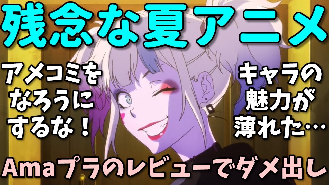 【魅力無し】第四弾！Amazonレビューで酷評された2024年夏アニメの反応集