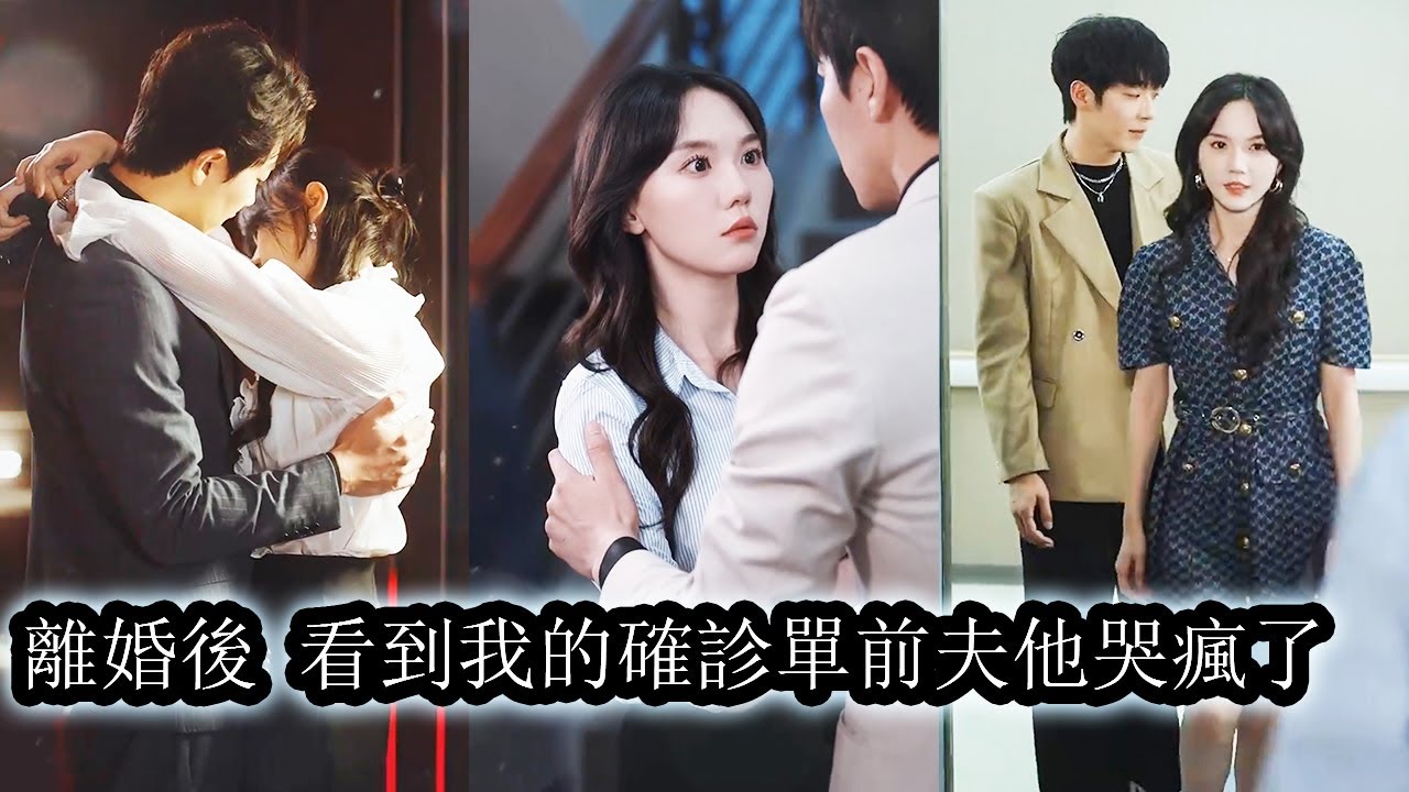 【完結】確診癌症那天，丈夫卻陪著白月光在卿卿我我，頓悟之後她決絕離開。狗男人看到她決然的離開自己突然怕了，他後悔了，從此追妻路漫漫！#霸總#灰姑娘#逆襲#復仇#反轉#愛情