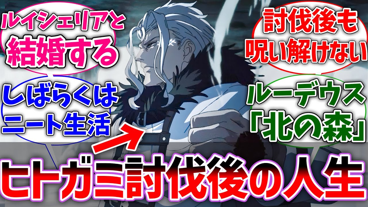 【無職転生】ヒトガミ討伐後のオルステッドってどうなるの？に対する読者の反応集【ネタバレ注意】【反応集】【アニメ】