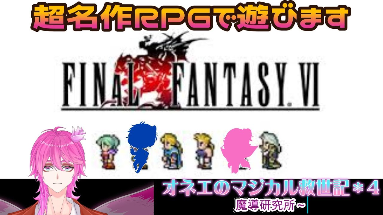 【FF6】やっと魔石解禁！　やっと少しだけレベル上げれる！　ファイナルファンタジーⅥピクセルリマスター