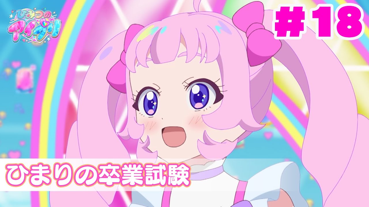 【アニメ見逃し】『ひみつのアイプリ』第18話：ひまりの卒業試験