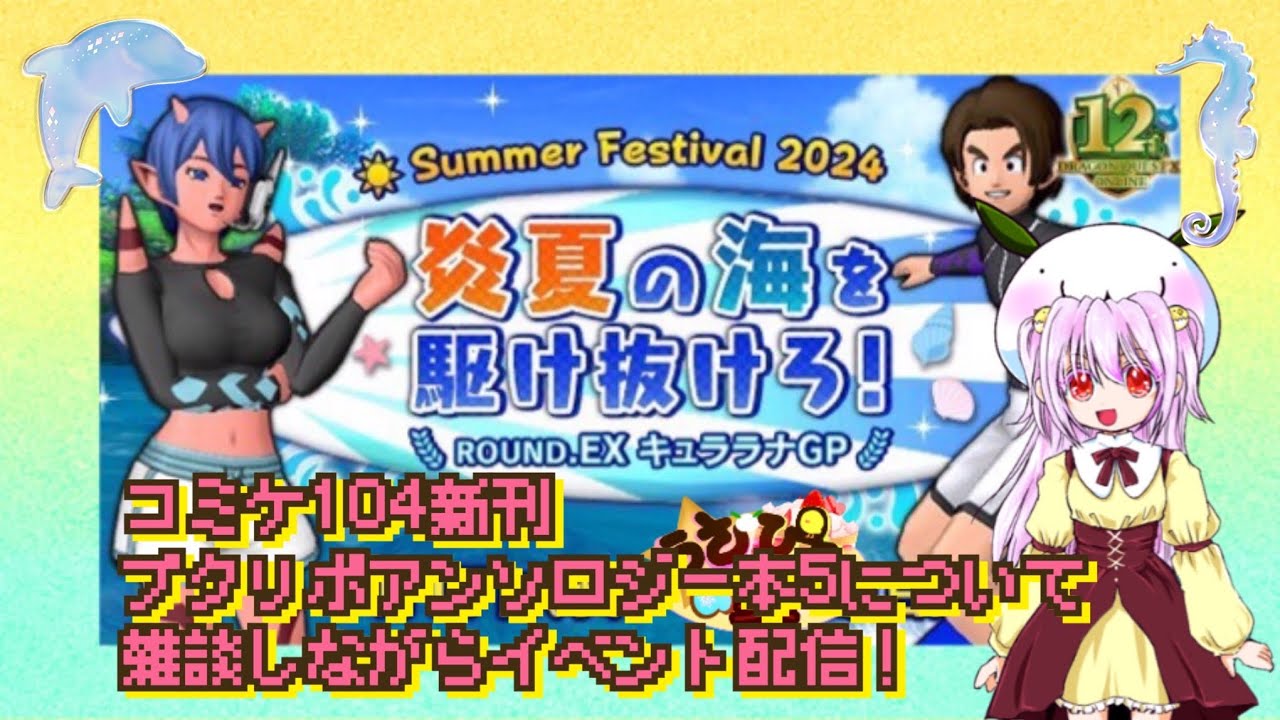【 ドラクエ10 】夏イベント『炎夏の海を駆け抜けろ！』水上ドルボードレース「キュララナグランプリ」！〜コミケ104新刊プクリポアンソロジー本5について雑談しながら！【 うさぴよの巣 】