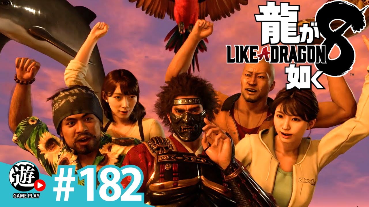 ドンドコ島民の実力【龍が如く８LIKE A DRAGON】#１８２