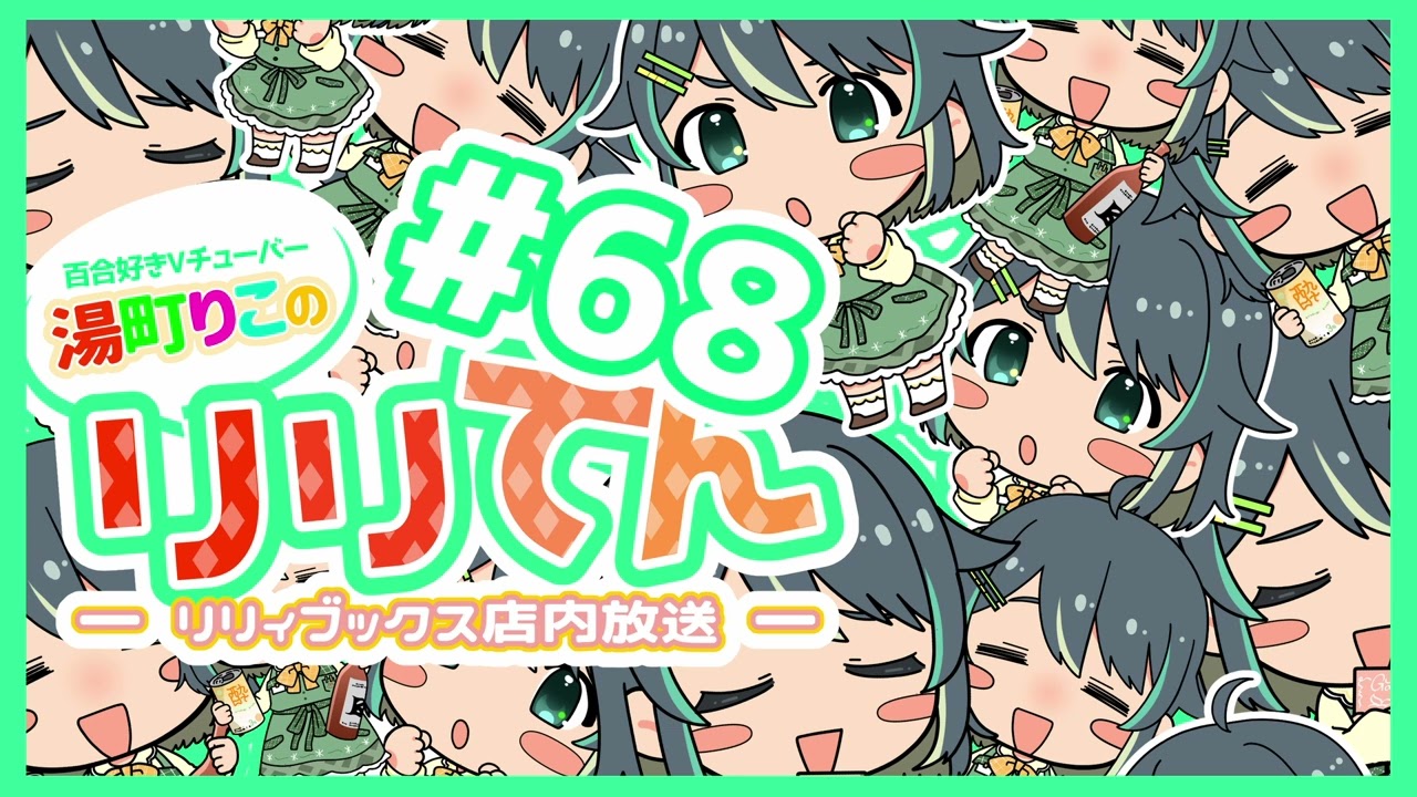 【百合ラジオ】リリてん ― リリィブックス店内放送 ― #68『百合なれ』