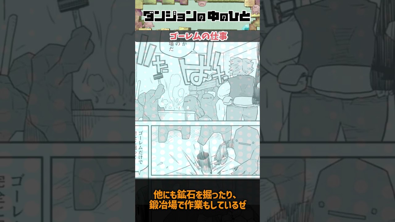 【ダンジョンの中のひと】はたらくゴーレム