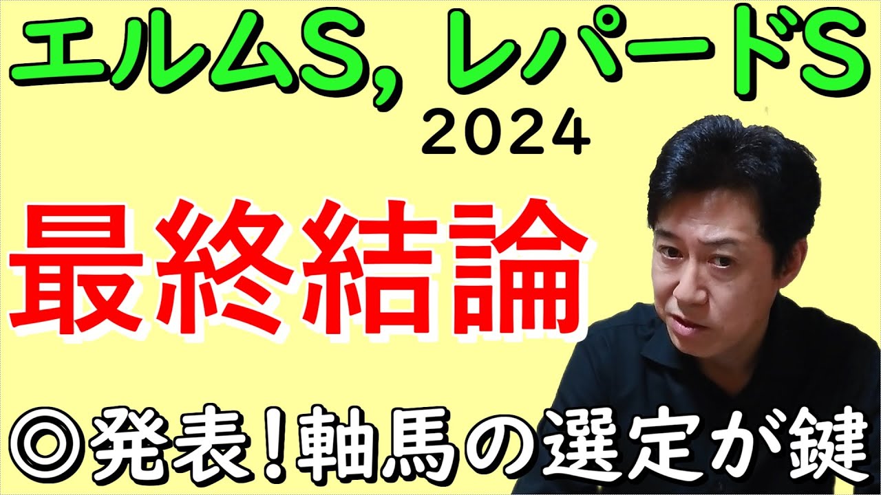 【エルムＳ】【レパードＳ】自信の本命馬発表！