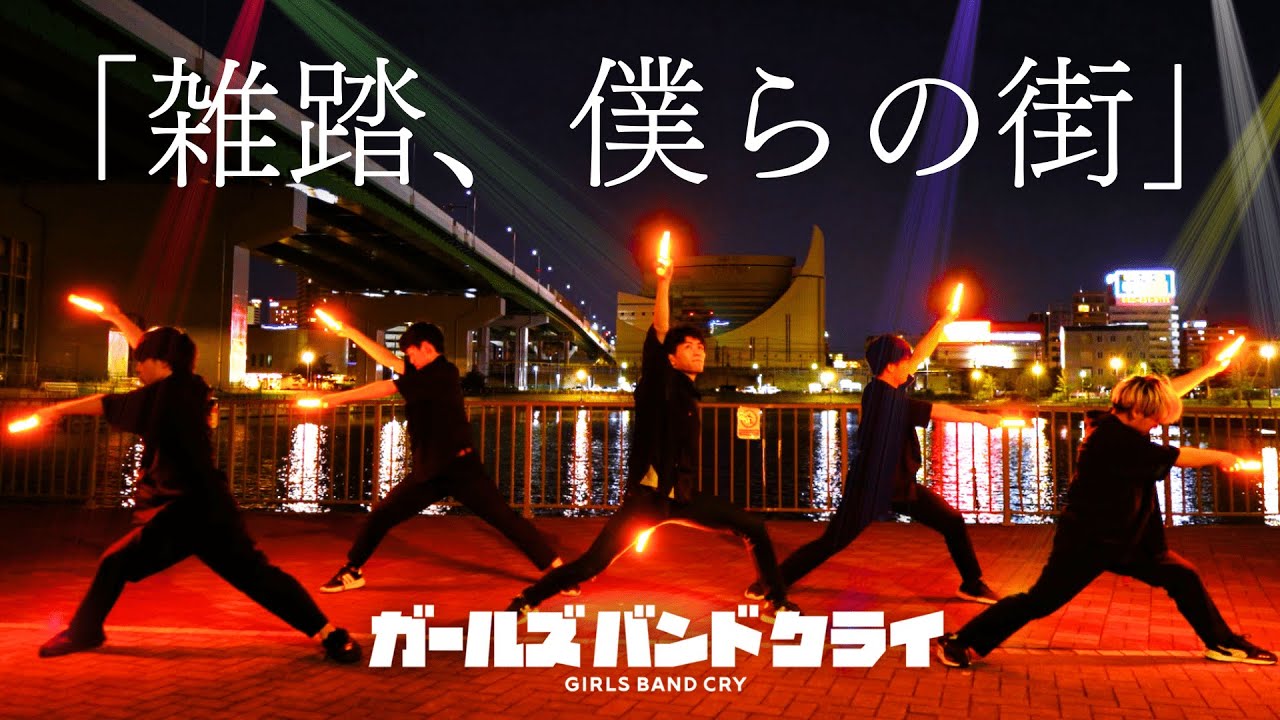 【ガールズバンドクライ】雑踏、僕らの街/トゲナシトゲアリ【ヲタ芸】