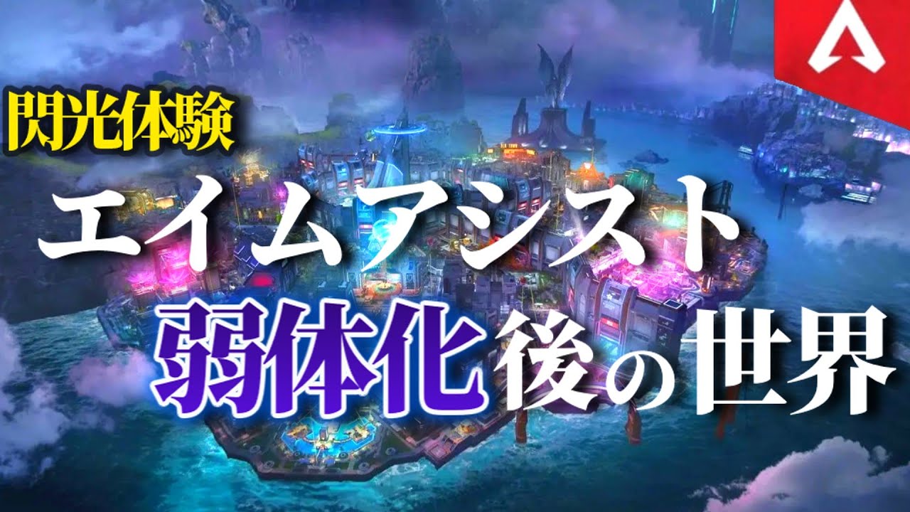 【先行体験なんだが？？ああ？？】弱体化されたエイムアシストを一足先に体験させていただくやつ【ゆっくり実況】