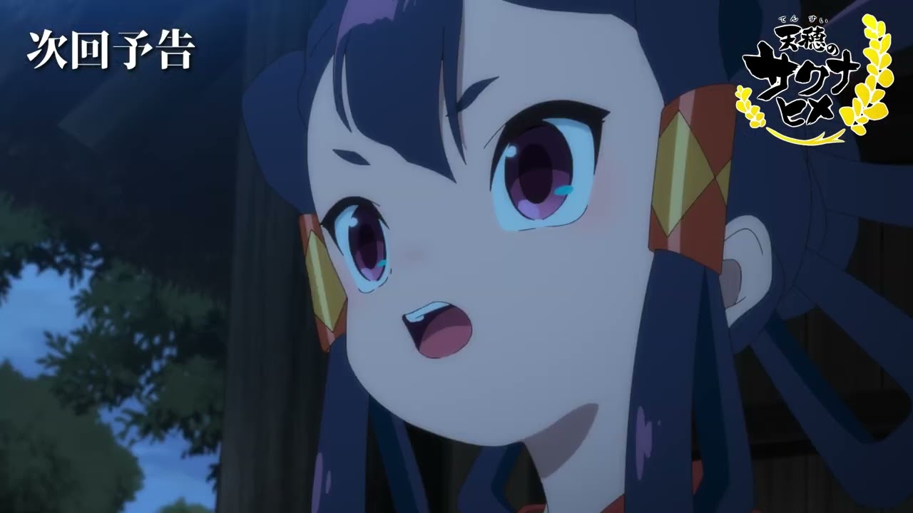 TVアニメ『天穂のサクナヒメ』第6話「恨みの炎」次回予告／8月10日(土)よる11時放送