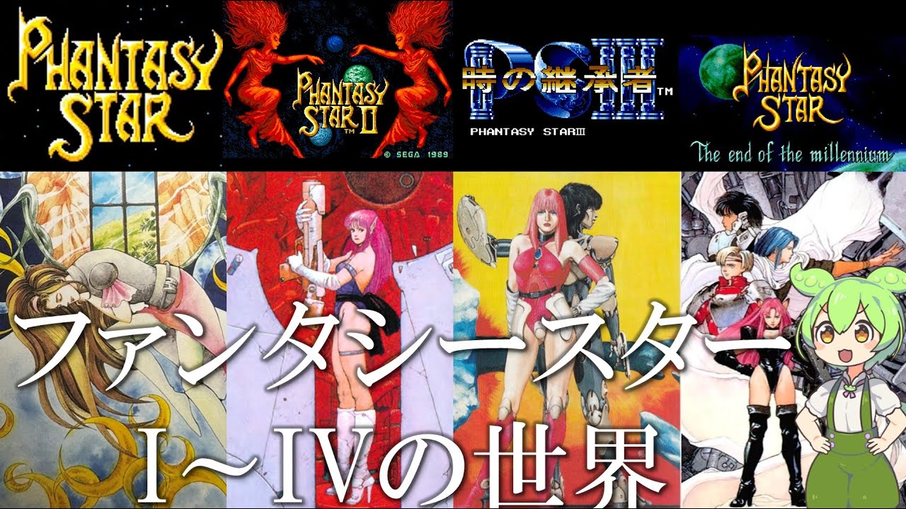 ファンタシースターI～IVの世界