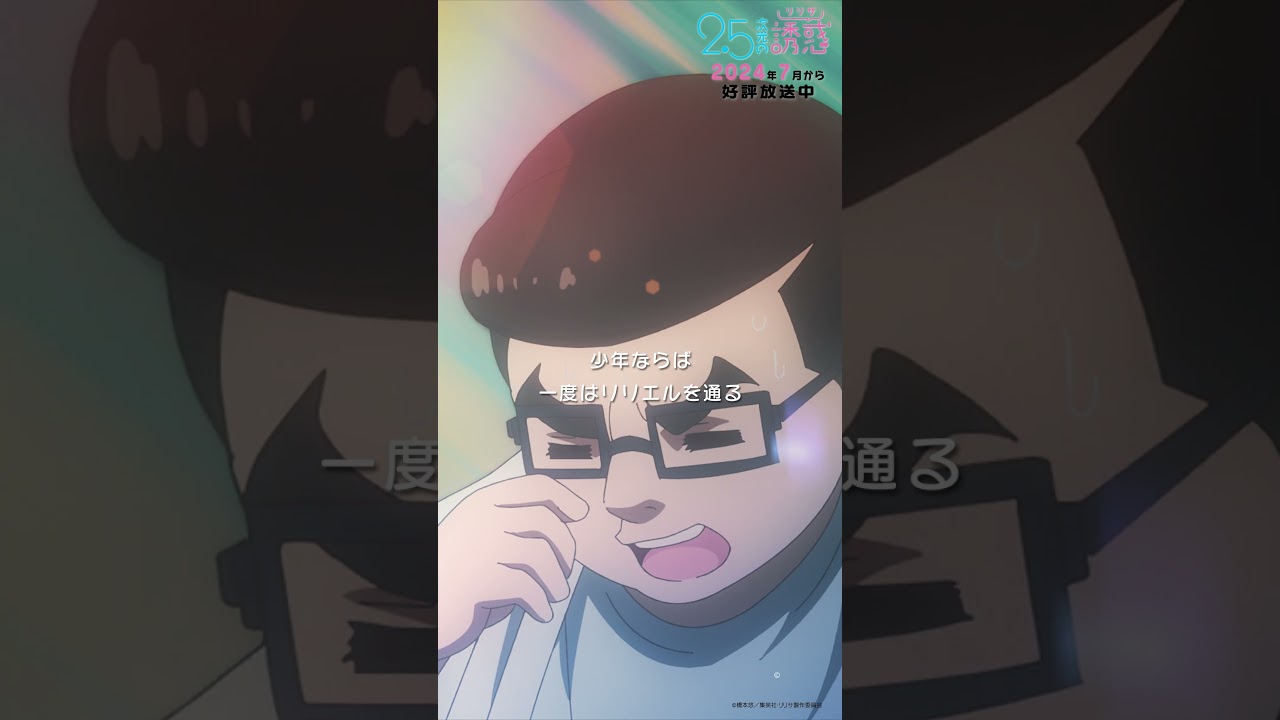 「クオリティ高っ！」TVアニメ『2.5次元の誘惑』2024年7月から放送＆配信中！#にごリリ #nigoriri #anime #アニメ #shorts