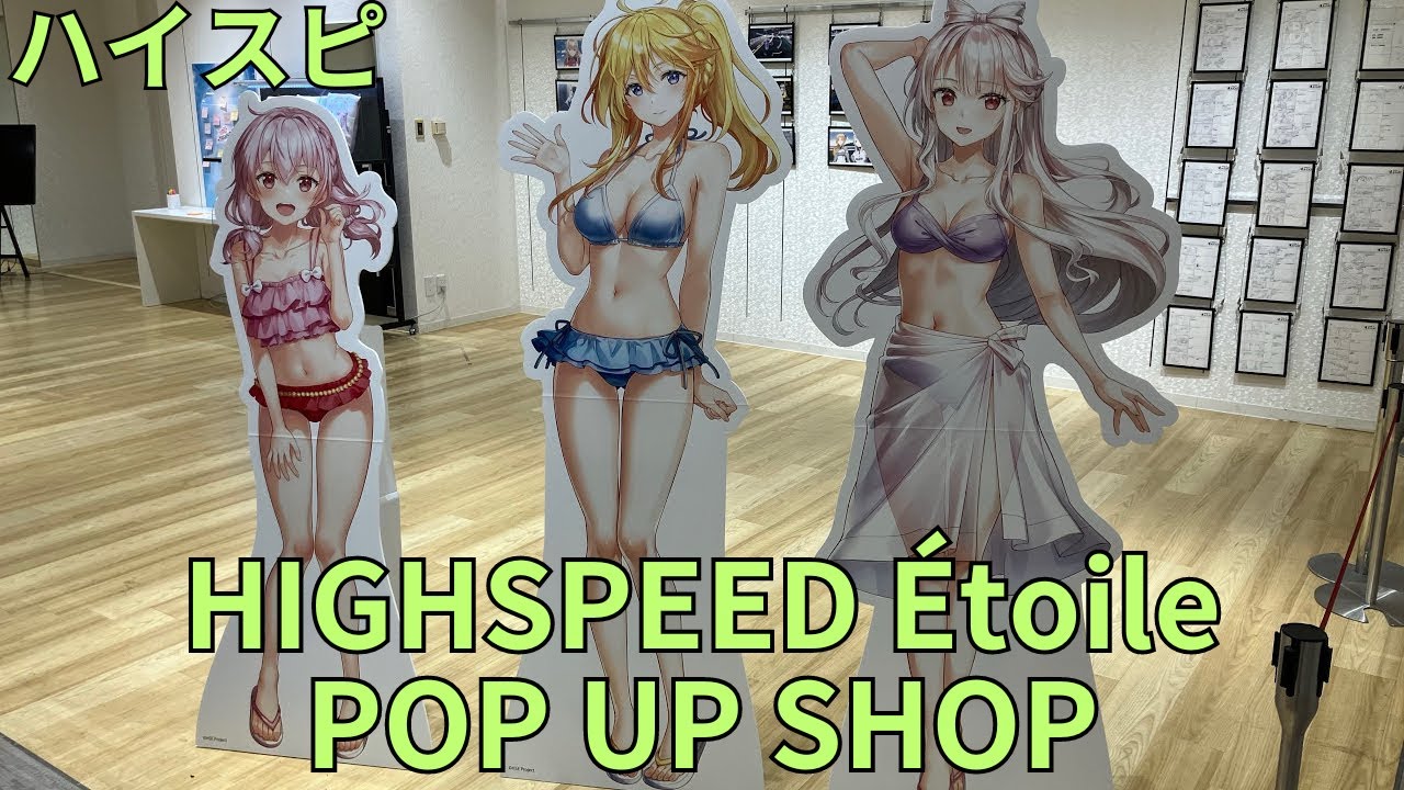 「HIGHSPEED Étoile（ハイスピード エトワール）」POP UP SHOP フォトスポット キャラクターパネル 場面写真パネル 絵コンテ グッズ展示 ポップアップストア ハイスピ