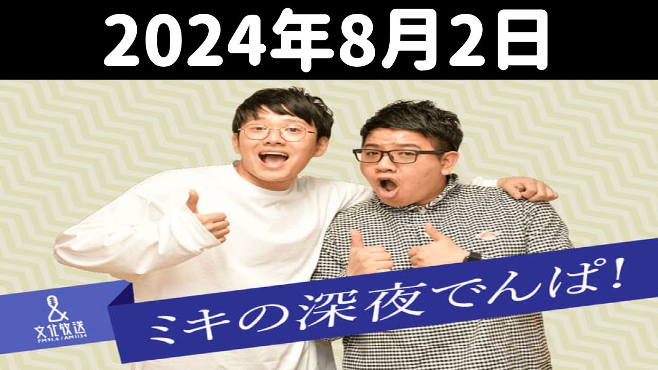 ミキの深夜でんぱ！ 2024年8月2日