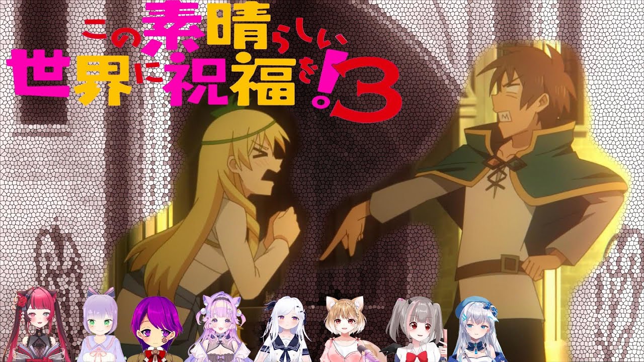 この素晴らしい世界に祝福を！3 #03Vtuber Reaction Mushup