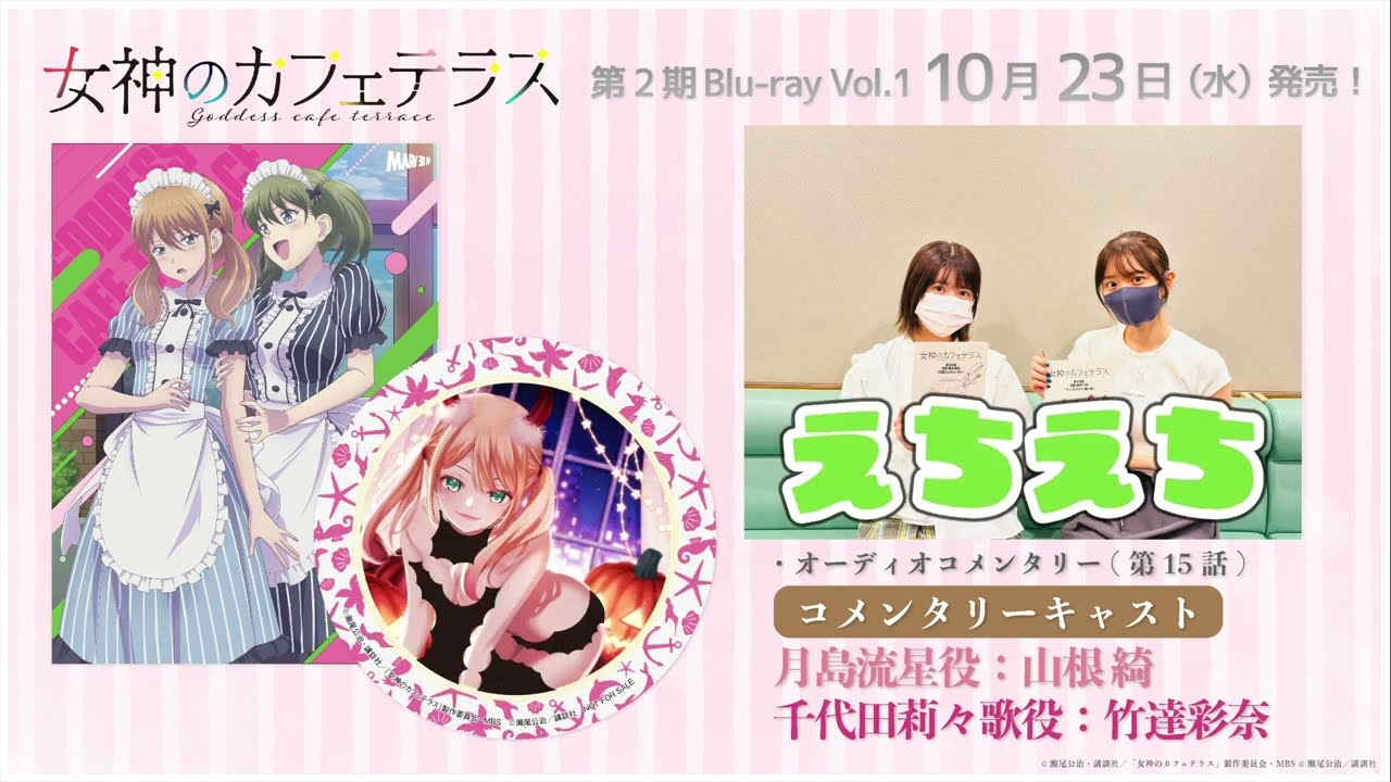 【視聴動画】TVアニメ『女神のカフェテラス』第2期 Blu-ray Vol.1 オーディオコメンタリー