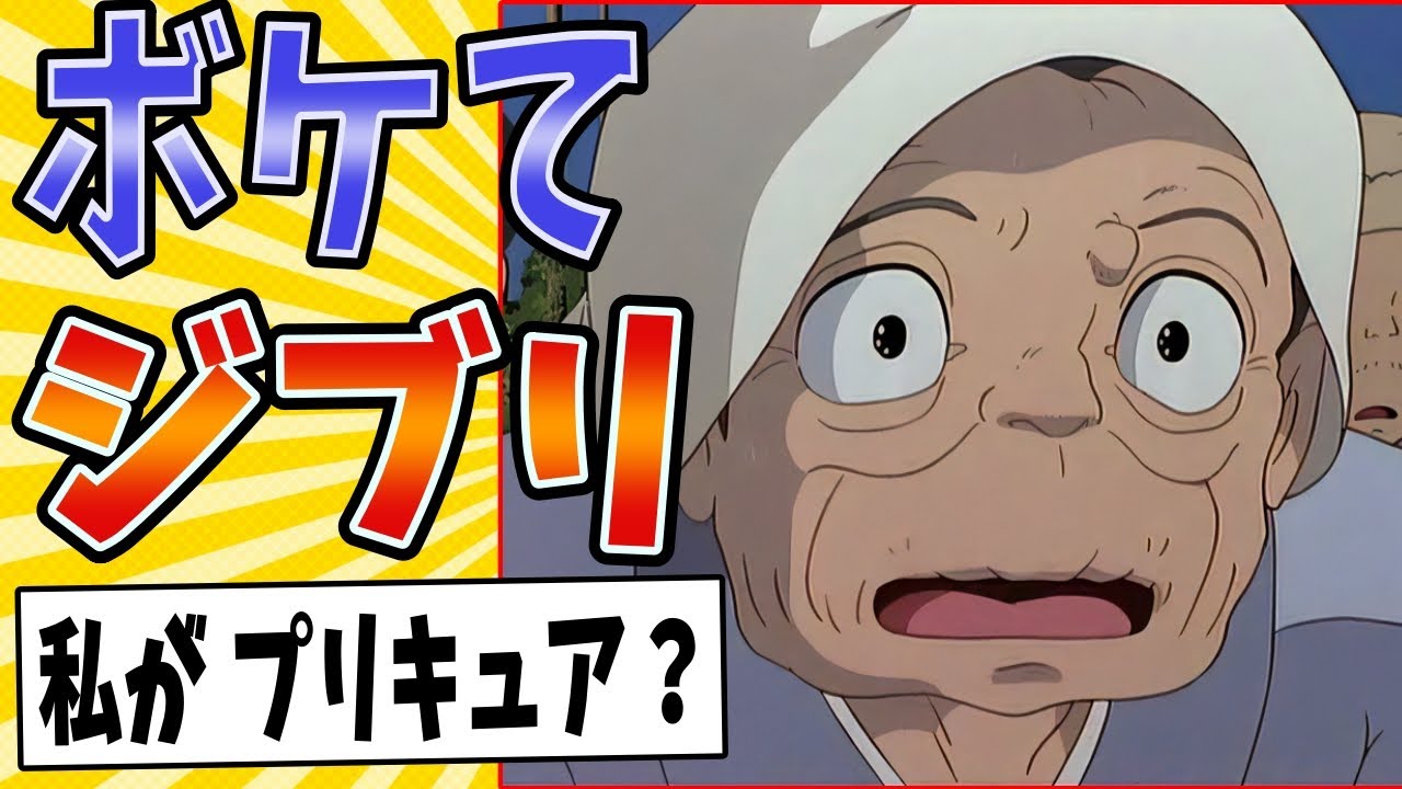 【となりのババキュア】面白すぎるジブリボケてまとめたったwww【殿堂入り】【ボケて2ch】#mad#トトロ#おばあちゃん