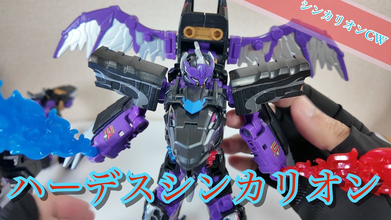 【シンカリオンCW】ハーデスシンカリオン【レビュー】