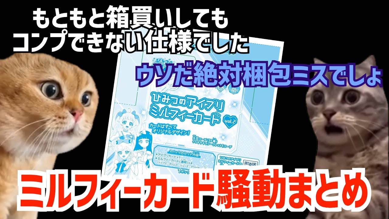 【#アイプリ】コンプできると明記された商品のコンプが出来なかった‥アイプリミルフィーカード騒動まとめ